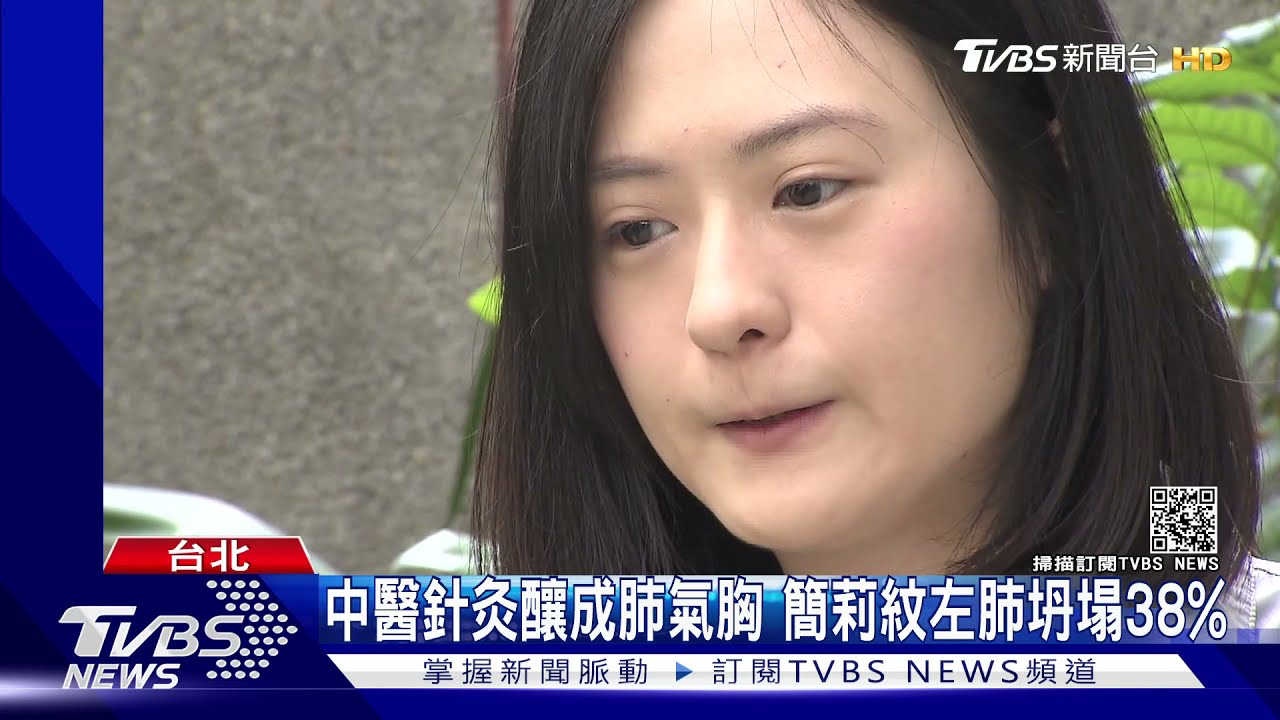 東區中醫針灸竟氣胸 簡莉紋左肺坍塌38%險送命住院14天