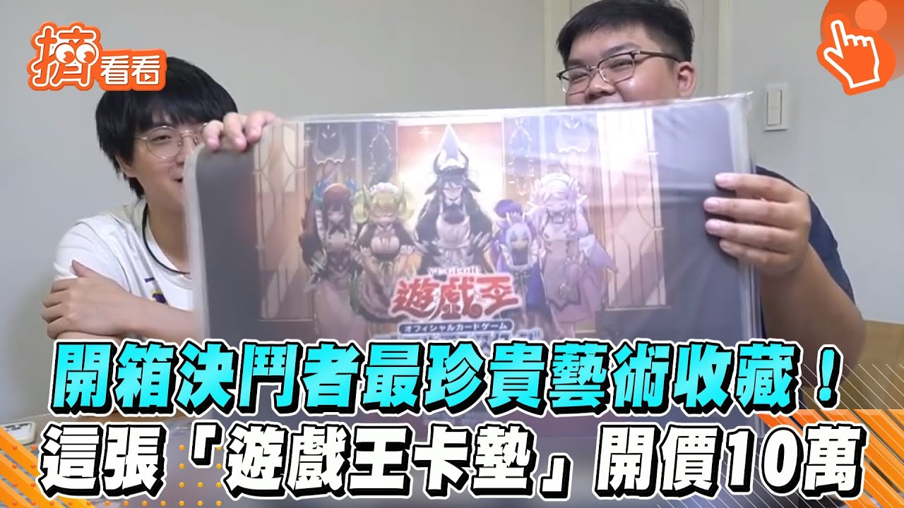 開箱決鬥者最珍貴藝術收藏！　這張「遊戲王卡墊」開價10萬
