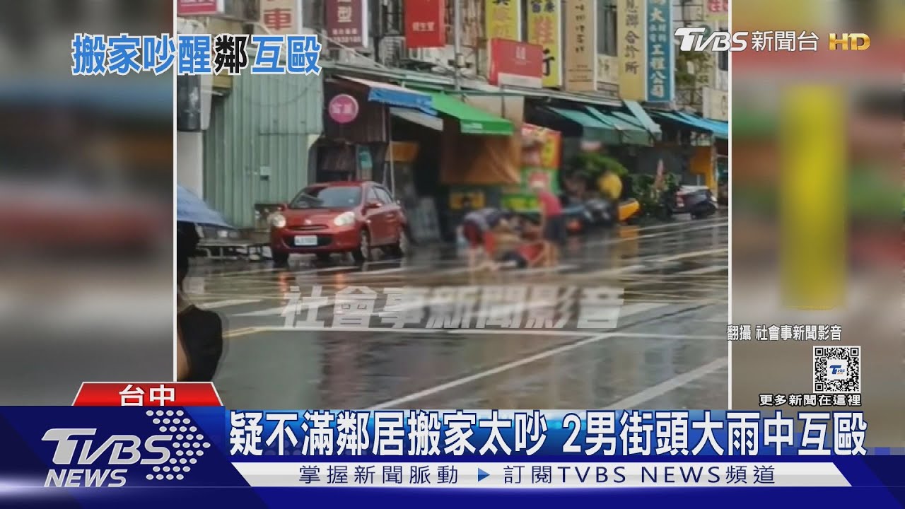 疑不滿鄰居搬家太吵 2男街頭淋雨互毆