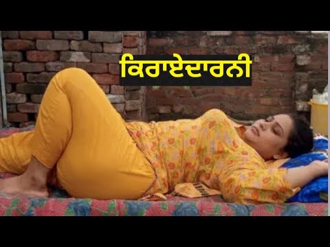 ਕਿਰਾਏਦਾਰ ।Punjabi short movie ।Punjabi short film ।Punjabi short video ।Punjabi natak।Punjabi ਮੂਵੀ