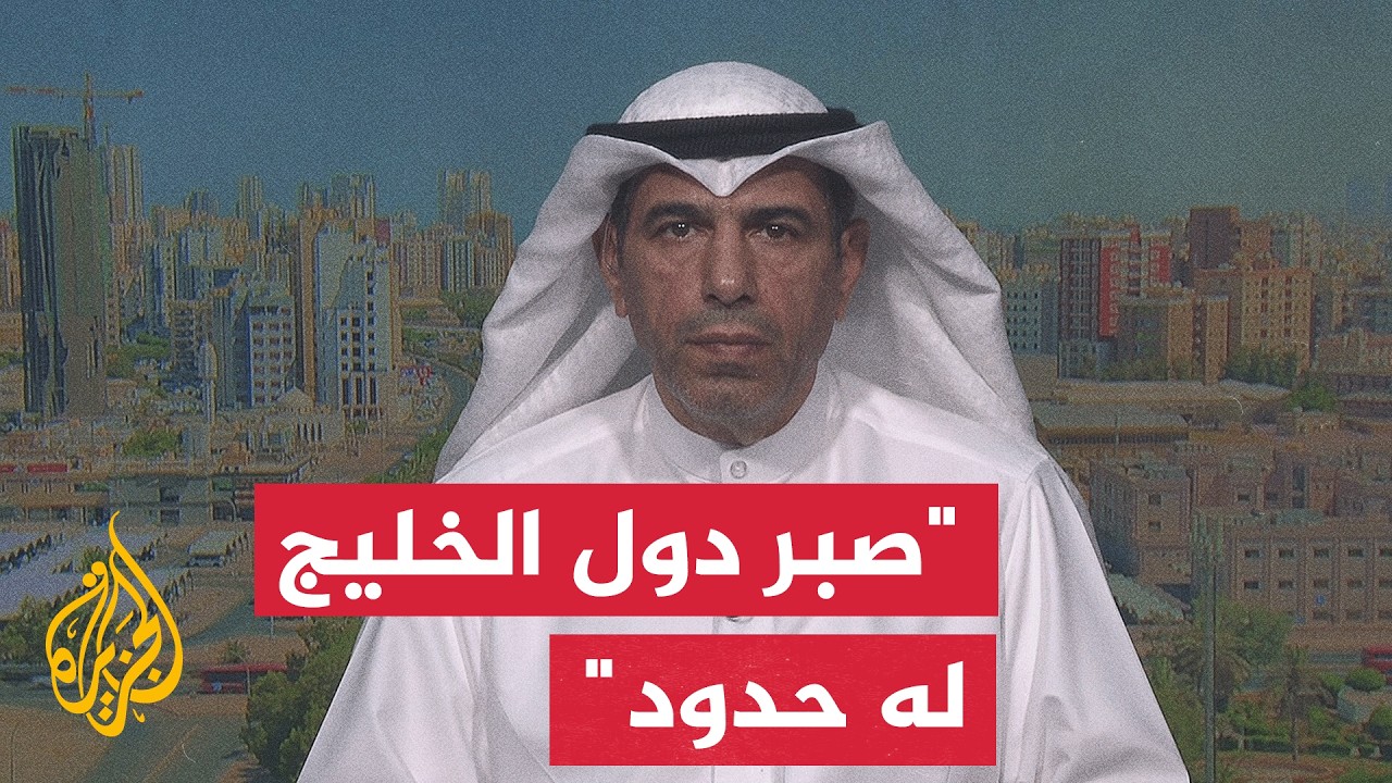 فيديو | هل تكتفي دول الخليج بالدفاع السلبي والتصدي للضربات الإيرانية أم تذهب إلى تحرك هجومي متقدم؟