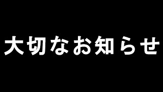 【ご報告】今後の活動について、みな様に大切なお知らせがあります。