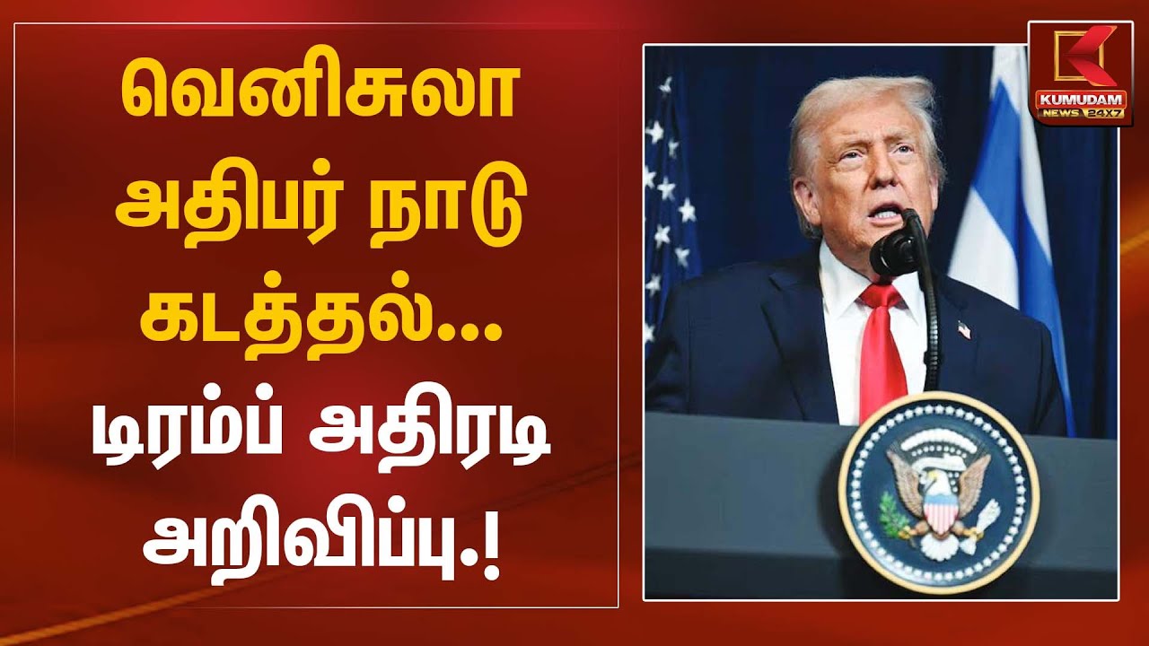 வெனிசுலா அதிபர் நாடு கடத்தல் டிரம்ப் அதிரடி அறிவிப்பு | Donald Trump Statement | Kumudam News