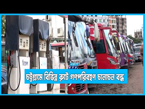 পূর্ব ঘোষণা ছাড়াই চট্টগ্রামে বিভিন্ন রুটে বন্ধ করে দেয়া হয় গণপরিবহন