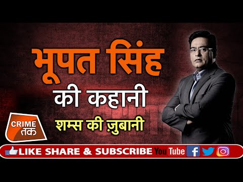 EP 357: 87 क़त्ल करने वाला भूपत सिंह जो PAKISTAN भाग गया, सुनें पूरी कहानी शम्स की ज़ुबानी|CRIME TAK