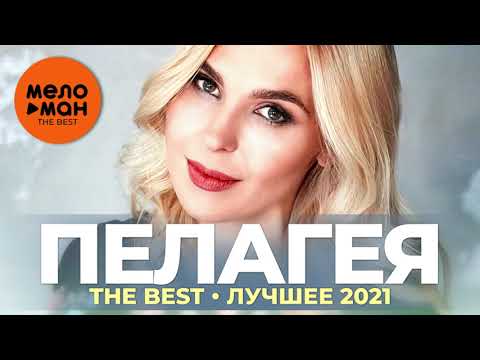 Пелагея - The Best - Лучшее 2021