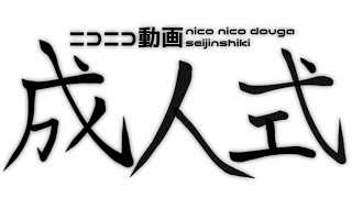 [NICO] 年末的串燒狂熱 ニコニコ全明星