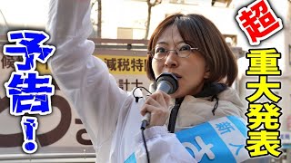 さとうさおり「数千人に影響する重大発表を間もなくします！」/三崎町二丁目交差点 街頭演説  財務省の闇に立ち向かう！#千代田区長選挙 #さとうさおり 2025/1/30 #減税 #特別会計