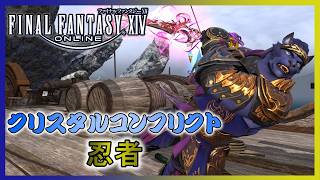 【FF14】クリコン　忍者