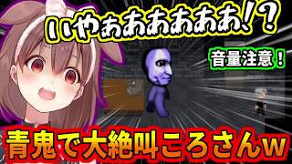 青鬼で大絶叫を連発するころさんｗ【音量注意】