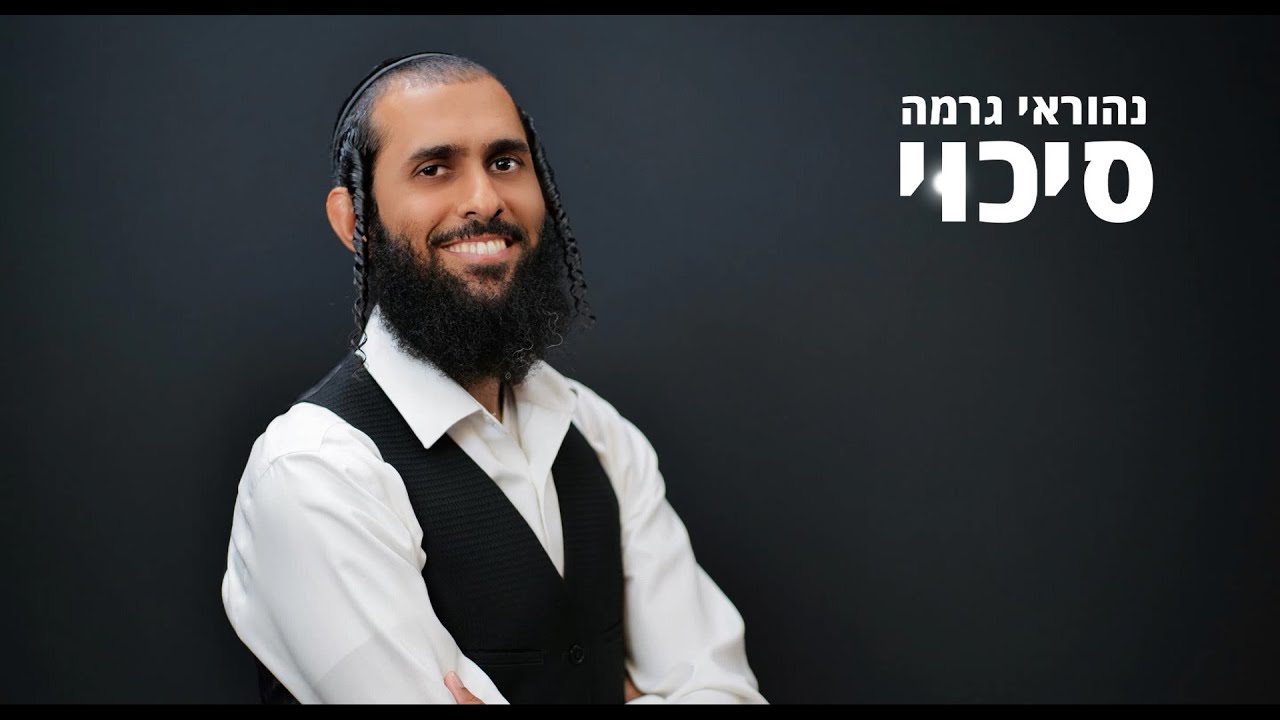 נהוראי גרמה בסינגל קליפ חדש | סיכוי | צפו