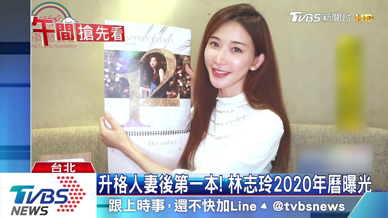 升格人妻後第一本! 林志玲2020年曆曝光