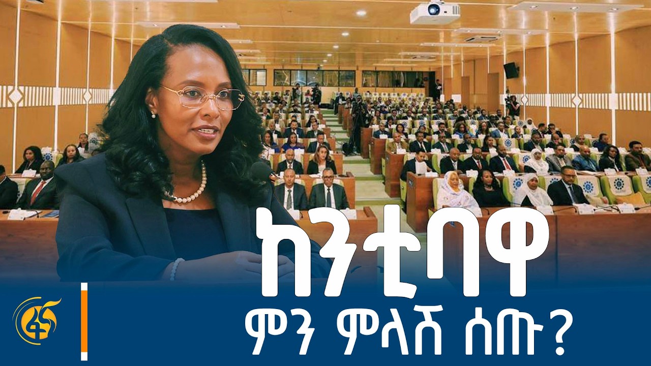 የአዲስ አበባ ከተማ ምክር ቤት መደበኛ ጉባኤ ላይ ለተነሱ ጥያቄዎች የተሰጠ ምላሽ እና ?
