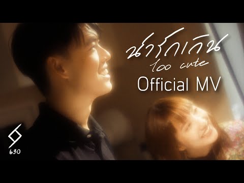 6gO - น่ารักเกิน (Too cute) Ft. Chidchanoey