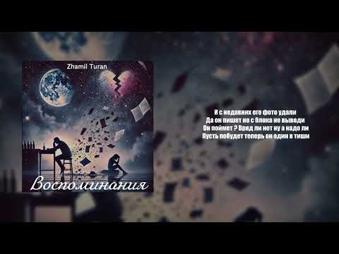 Zhamil Turan - Воспоминания | Премьера 2024 #turanmedia #zhamilturan #воспоминания
