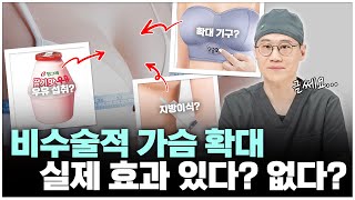 [휴먼성형외과] 비수술적 방법으로 가슴확대! 과연 효과가 있을까? 관련 부작용까지 체크해보자!