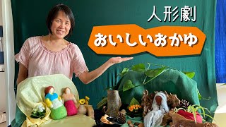 【人形劇】おいしいおかゆ