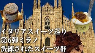 【高いよ！】ファッションの都で生まれた洗練されたミラノのスイーツ3選