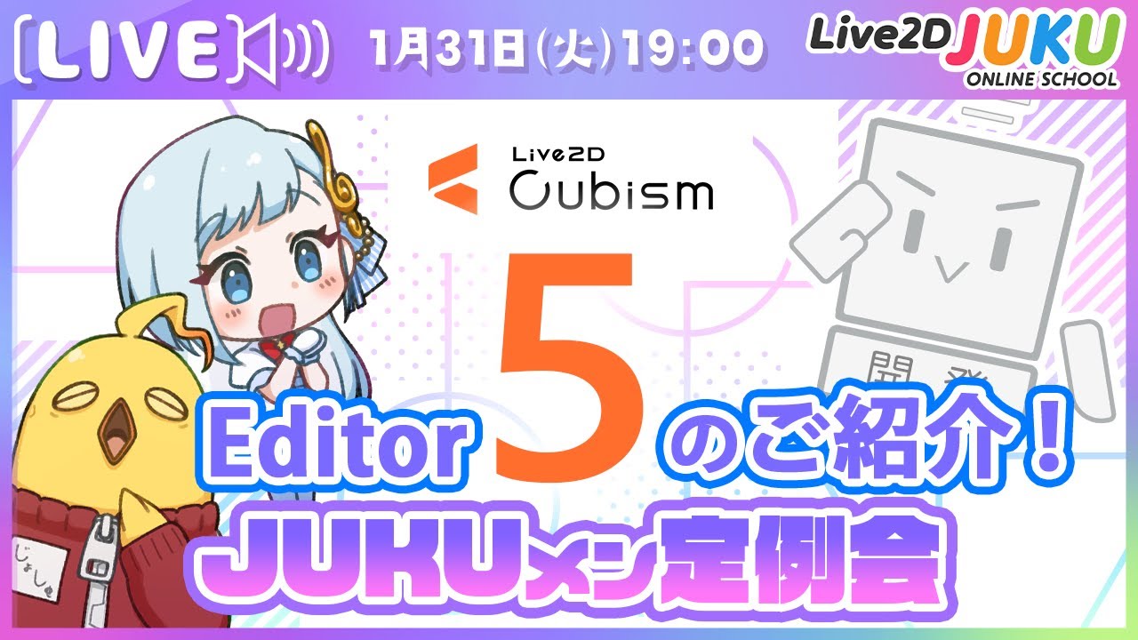 【JUKUメン定例会】Cubism Editor 5のご紹介！【#Live2DJUKU】