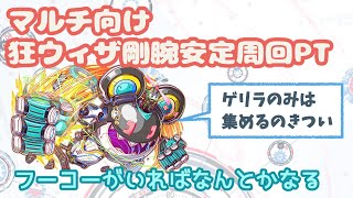 [クラッシュフィーバー]マルチ向け 狂ウィザ　剛腕ジェリー周回PT[クラフィ][女実況]