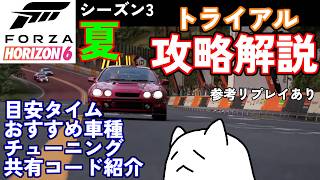 【FH6】これで勝てる！シーズン3夏トライアルを真面目攻略解説！参考リプレイあり【フェスティバルプレイリスト シーズン3 夏 2026/07/16～07/23】【Froza Horizon 6 PC】