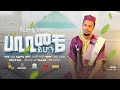 Abdu Abera Habibi Meche Yhon ሀቢቢ ﷺ መቼ ይሆን ሠላም