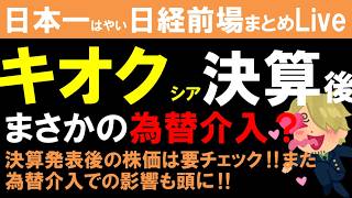 【第1853回8/3前場速報】日本一はやい日経Live‼情報てんこ盛りで相場把握ができます #日経平均 #株式投資 #live
