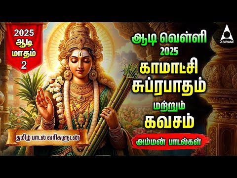 AADI VELLI 2025 | Kamakshi Amman Bhakthi Padalgal | Kamakshi Amman Suprabatham And Kavasam