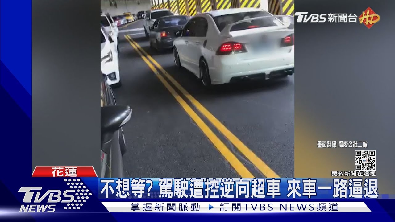 不想等?駕駛遭控逆向超車 來車一路逼退