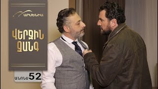Վերջին Զանգ, Սերիա 52, Անոնս / Verjin Zang
