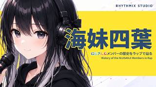【にじさんじ】海妹四葉をラップで知る｜30分から始まった、七転び八起きの物語