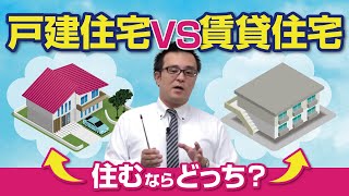 戸建住宅VS賃貸住宅　住むならどっち？｜【公式】クレバリーホーム