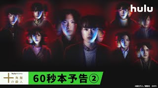 ミステリ研究会メンバーの役どころが明らかになった、新たな予告映像を公開|Huluオリジナル「#十角館の殺人」#Hulu で独占配信中