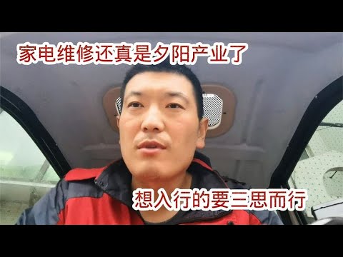 家电维修行业还真是夕阳产业了，想要入行的朋友要三思而行了