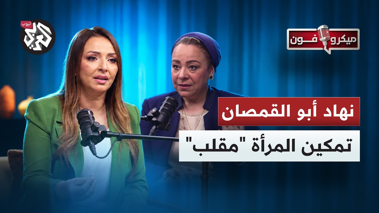 نهاد أبو القمصان تكشف أزمة قوانين الأسرة: الخلع والقايمة والميراث وحقوق الرج
