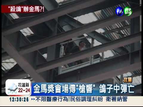 為金馬獎誤槍殺鴿 宜蘭縣府道歉