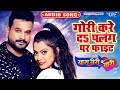 गोरी करे दs पलंग पर फाइट #Ritesh Pandey, Priyanka Singh I Yaara Teri Yaari I 2020 Bhojpuri New Song