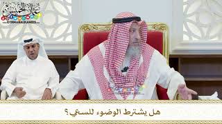 440 - هل يشترط الوضوء للسعي؟ - عثمان الخميس