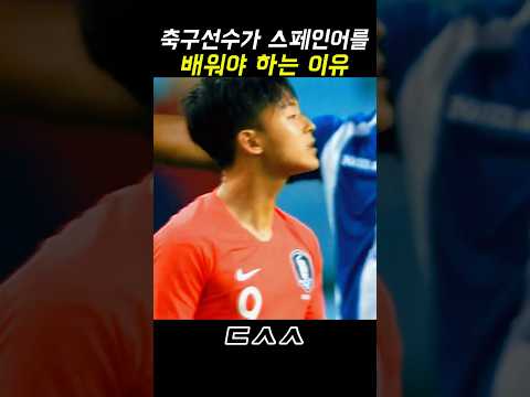 축구선수가 스페인어를 배워야하는 이유(feat. 이승우)