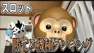 スロット　勝てる台　ランキング2023年 　3月　まだまだ狙える機種