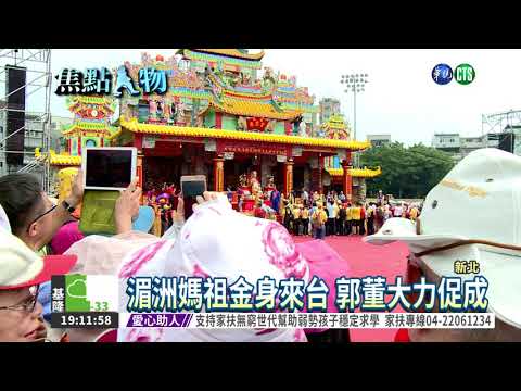 湄洲媽祖來台巡安 郭台銘主祭