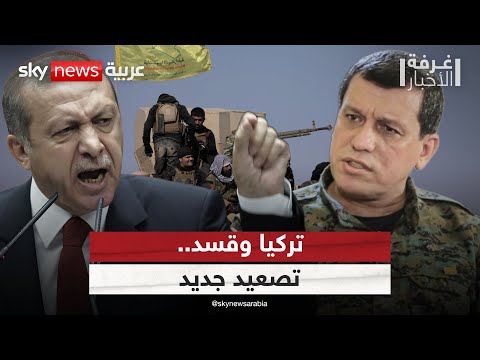 فيديو | تصعيد جديد بين تركيا وقسد.. أين دعوة أوجلان للتهدئة؟ | #غرفة_الأخبار