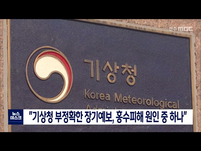기상청 부정확한 예보, 국정감사 도마