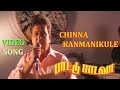 Paattu Paadava Movie Songs Chinna Kanmanikkulea Phoenix Music