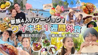 【爆食１週間外食🌺】ハワイ生活を満喫食べまくり🏝️お得な外食、穴場スポット、お買い物