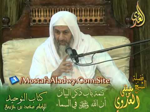  شرح كتاب التوحيد لابن خزيمة (22) تتمة باب ذكر البيان أن الله في السماء 