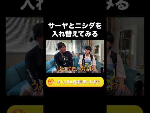 社会文化学科 サーヤとニシダを入れ替えてみる【ラランド切り抜き】#shorts