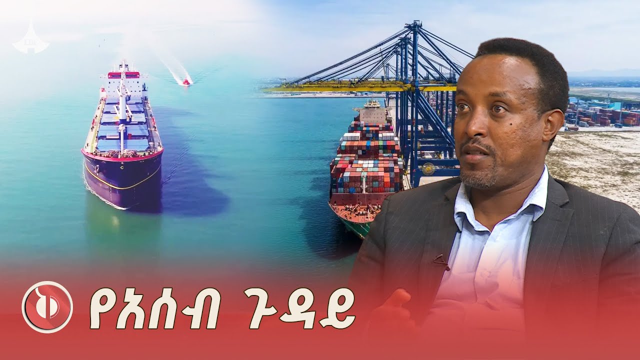 በሕግም በታሪክም በእውነትም ተቀባይነት ያለው የባሕር በር ጥያቄ | አንዷለም በውቀቱ ?