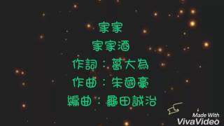 家家-家家酒 歌詞 三立華劇《極品絕配》片尾曲