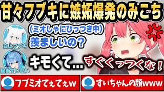 フブミオてぇてぇを見せつけられて嫉妬爆発するみこちｗ【ホロライブ 切り抜き/さくらみこ/白上フブキ/大神ミオ/星街すいせい】